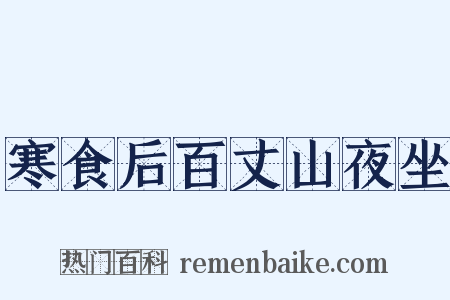 寒食后百丈山夜坐是什么意思的图片
